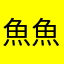 魚魚波
