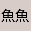 魚魚要變強