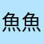 魚魚風的衣