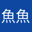 魚魚魚兒兒