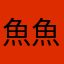 魚魚魚魚しかない