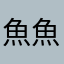 魚魚魚魚魚魚啊