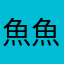 魚魚