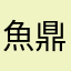 魚鼎記