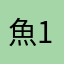 魚123456789