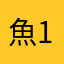 魚1283