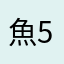 魚525