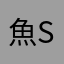 魚s