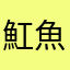 魟魚