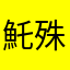 魠殊