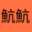 魧魧