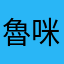 魯咪