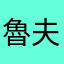 魯夫gogogo