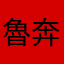 魯奔