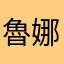 魯娜