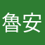 魯安安