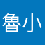 魯小小