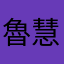 魯慧裕