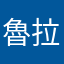 魯拉了