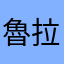 魯拉拉啦啦啦啦啦啦啦