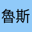 魯斯斯
