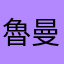魯曼