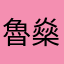 魯燊