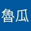 魯瓜瓜