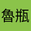 魯瓶