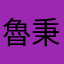 魯秉威