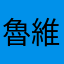 魯維克