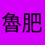 魯肥宅1225