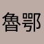 魯鄂滇