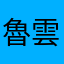 魯雲
