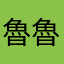 魯魯承