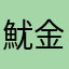 魷金