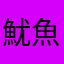 魷魚吖