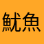 魷魚就是魷魚