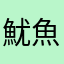 魷魚__