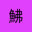 鮄