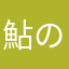 鮎の化身