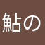 鮎の塩焼きww.
