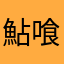 鮎喰べるな