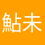 鮎未