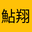 鮎翔