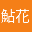 鮎花