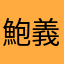 鮑義忠