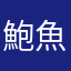 鮑魚吃到飽