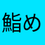 鮨めし