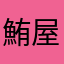 鮪屋
